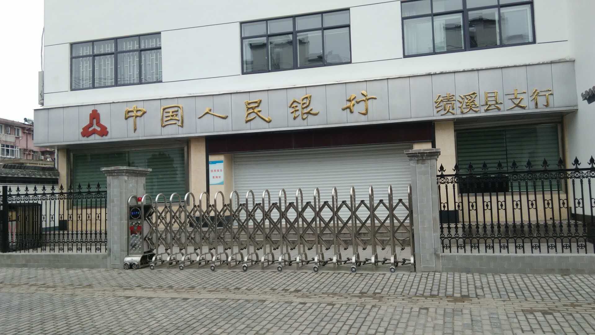 中国人民银行绩溪县支行