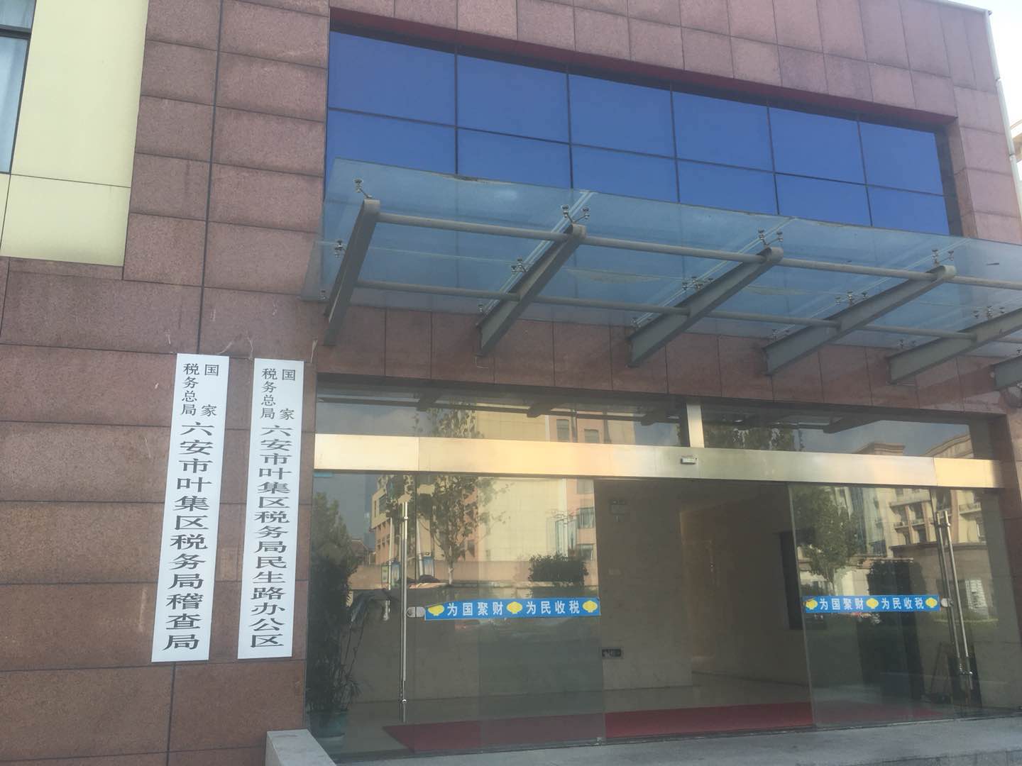 安徽省六安市叶集区税务局